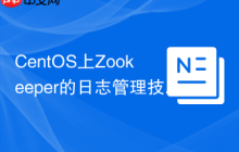 CentOS上Zookeeper的日志管理技巧