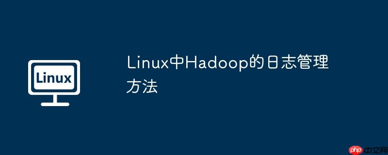 Linux中Hadoop的日志管理方法