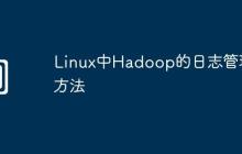 Linux中Hadoop的日志管理方法