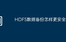 HDFS数据备份怎样更安全
