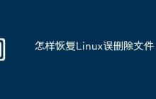 怎样恢复Linux误删除文件
