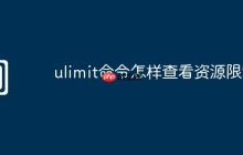 ulimit命令怎样查看资源限制