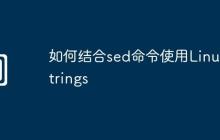 如何结合sed命令使用Linux strings