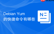Debian Yum的快捷命令有哪些