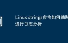 Linux strings命令如何辅助进行日志分析