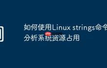 如何使用Linux strings命令分析系统资源占用