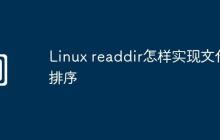 Linux readdir怎样实现文件排序