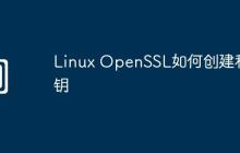 Linux OpenSSL如何创建私钥