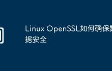 Linux OpenSSL如何确保数据安全