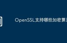 OpenSSL支持哪些加密算法