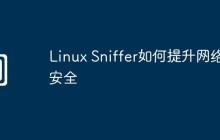 Linux Sniffer如何提升网络安全