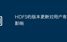 HDFS的版本更新对用户有何影响