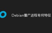Debian僵尸进程有何特征