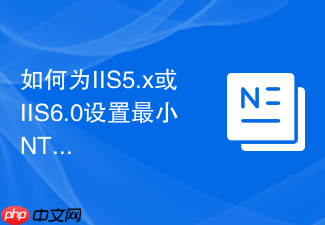 如何为IIS5.x或IIS6.0设置最小NTFS权限和用户权限
