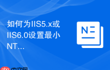 如何为IIS5.x或IIS6.0设置最小NTFS权限和用户权限