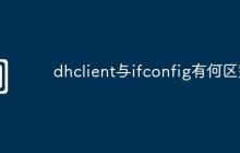 dhclient与ifconfig有何区别