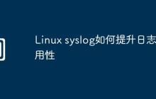 Linux syslog如何提升日志可用性