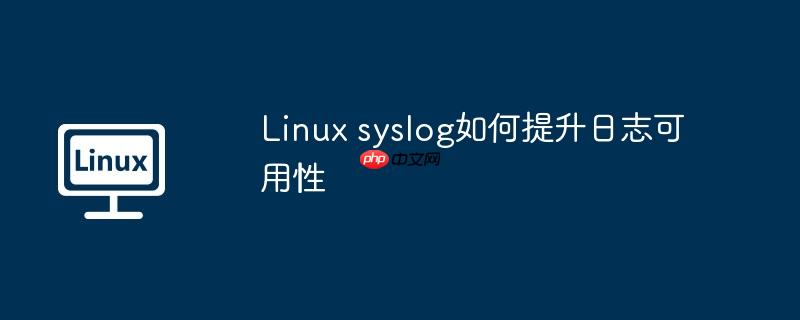 linux syslog如何提升日志可用性