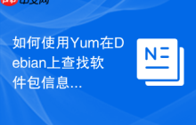 如何使用Yum在Debian上查找软件包信息