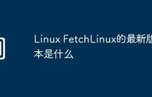 Linux FetchLinux的最新版本是什么
