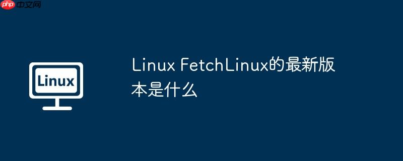 linux fetchlinux的最新版本是什么