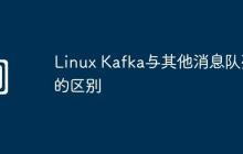Linux Kafka与其他消息队列的区别