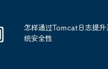 怎样通过Tomcat日志提升系统安全性