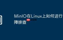 MinIO在Linux上如何进行故障排查
