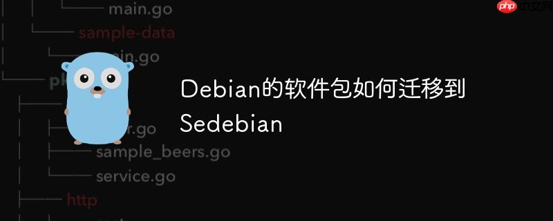 Debian的軟件包如何遷移到Sedebian-小浪學習網