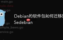 Debian的软件包如何迁移到Sedebian