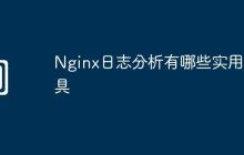 Nginx日志分析有哪些实用工具