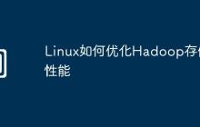 Linux如何优化Hadoop存储性能
