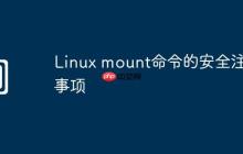Linux mount命令的安全注意事项