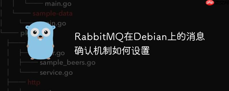rabbitmq在debian上的消息确认机制如何设置