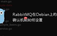 RabbitMQ在Debian上的消息确认机制如何设置