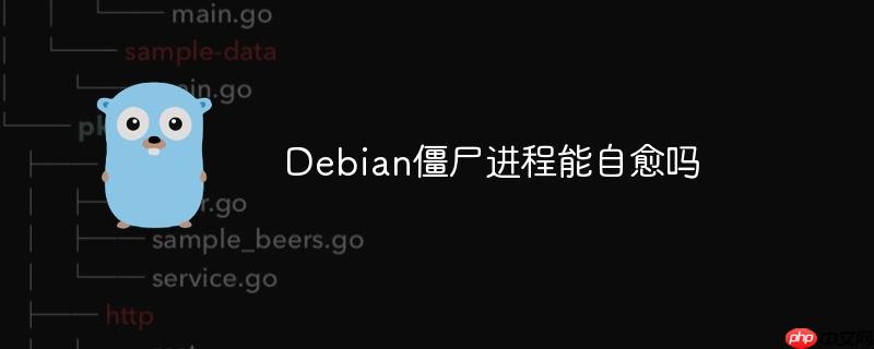 debian僵尸进程能自愈吗