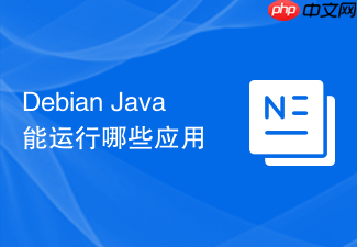 Debian Java能运行哪些应用