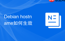 Debian hostname如何生效