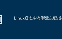 Linux日志中有哪些关键指标