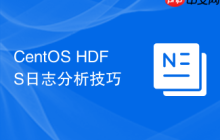 CentOS HDFS日志分析技巧