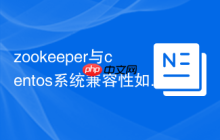 zookeeper与centos系统兼容性如何