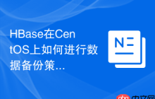 HBase在CentOS上如何进行数据备份策略设置