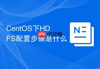 CentOS下HDFS配置步驟是什么