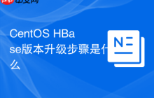CentOS HBase版本升级步骤是什么