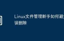 Linux文件管理新手如何避免误删除