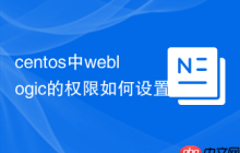 centos中weblogic的权限如何设置