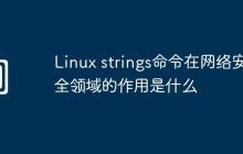 Linux strings命令在网络安全领域的作用是什么