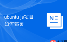 ubuntu js项目如何部署