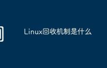 Linux回收机制是什么