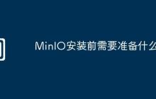 MinIO安装前需要准备什么